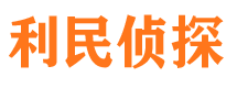 南昌利民私家侦探公司